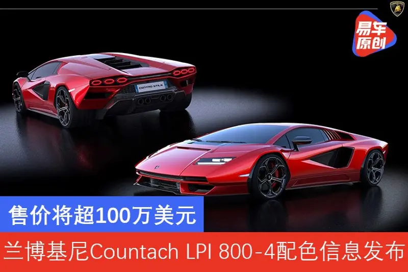售價將超100萬美元 蘭博基尼Countach LPI 800